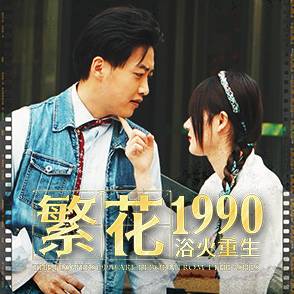 繁花1990浴火重生